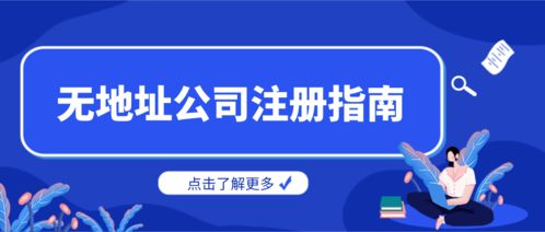 深圳寶安區(qū)注冊供應鏈管理公司 掛靠地址解決方案指南