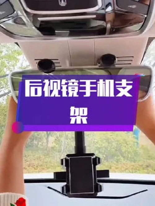 高清導航無憂 這款后視鏡手機支架，讓你的駕駛視野更簡潔安全